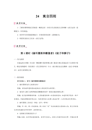 24新教材部編版七年級上語文24寓言四則教案含反思.docx