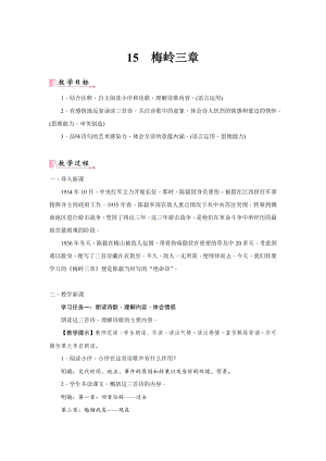 24新教材部編版七年級上語文15《梅嶺三章》 教案含反思.docx