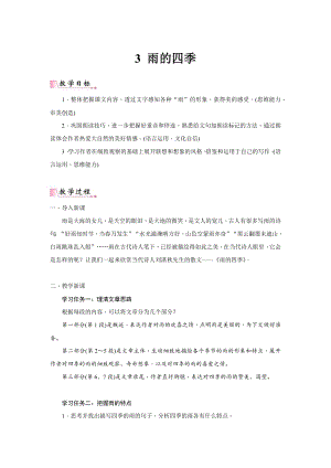 24新教材部編版七年級上語文3《雨的四季》 教案含反思.docx