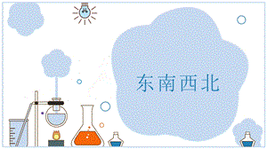 24新教材大象版一年級(jí)上冊(cè)科學(xué)2 東南西北 課件.pptx