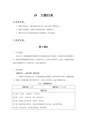 24新教材部編版七年級上語文19《大雁歸來》 教案含反思.docx