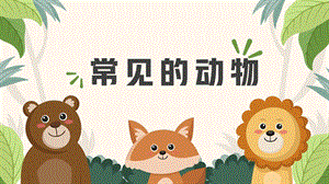24新教材大象版一年級(jí)上冊(cè)科學(xué)2 常見(jiàn)的動(dòng)物 課件.pptx