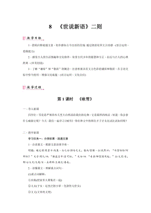24新教材部編版七年級上語文8《〈世說新語〉二則》 教案含反思.docx