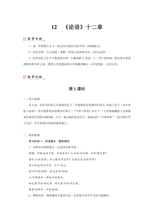 24新教材部編版七年級上語文12《〈論語〉十二章》 教案含反思.docx