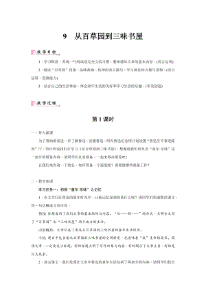 24新教材部編版七年級上語文9《從百草園到三味書屋》 教案含反思.docx