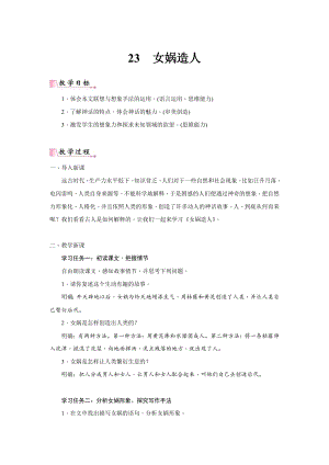 24新教材部編版七年級上語文23《女媧造人》 教案含反思.docx