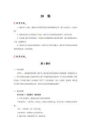 24新教材部編版七年級上語文20《狼》 教案含反思.docx