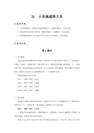 24新教材部編版七年級上語文21《小圣施威降大圣》 教案含反思.docx