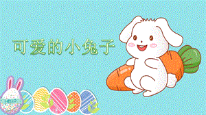 24新教材大象版一年級(jí)上冊(cè)科學(xué)1 觀察兔子 課件.pptx