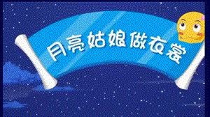 24新教材大象版一年級(jí)上冊(cè)科學(xué)2 月亮“變臉”課件.pptx