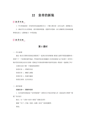 24新教材部編版七年級上語文22《皇帝的新裝》 教案含反思.docx