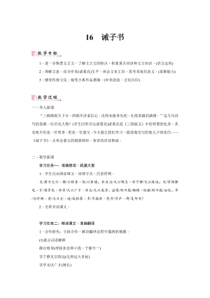 24新教材部編版七年級上語文16《誡子書》 教案含反思.docx