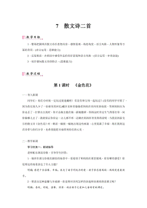 24新教材部編版七年級上語文7《散文詩二首》 教案含反思.docx