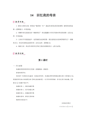 24新教材部編版七年級上語文14《回憶我的母親》 教案含反思.docx