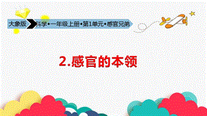 24新教材大象版一年級(jí)上冊(cè)科學(xué)2 感官的本領(lǐng) 課件.pptx
