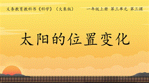 24新教材大象版一年級(jí)上冊(cè)科學(xué)3 太陽(yáng)的位置變化 課件.pptx