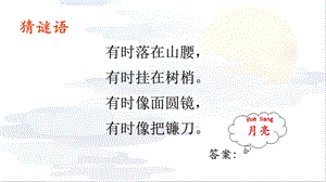 24新教材大象版一年級(jí)上冊(cè)科學(xué)1 月亮什么樣 課件.pptx