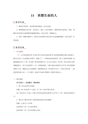 24新教材部編版七年級上語文11《再塑生命的人》 教案含反思.docx
