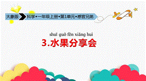 24新教材大象版一年級(jí)上冊(cè)科學(xué)3 水果分享會(huì) 課件.pptx