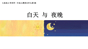 24新教材大象版一年級(jí)上冊(cè)科學(xué)3 白天與夜晚 課件.pptx