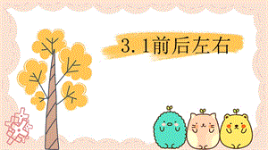 24新教材大象版一年級(jí)上冊(cè)科學(xué)1 前后左右 課件.pptx