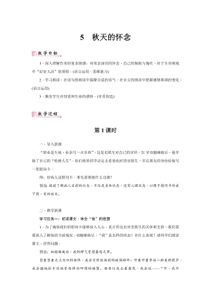 24新教材部編版七年級上語文5《秋天的懷念》 教案含反思.docx