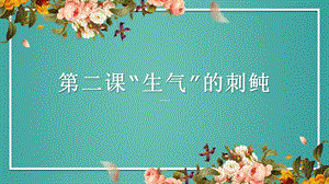 粵教粵民版五年級(jí)上冊(cè)勞動(dòng)1.2“生氣”的刺鲀課件.pptx