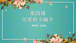 粵教粵民版五年級(jí)上冊(cè)勞動(dòng)1.4可愛(ài)的小蝸牛課件.pptx