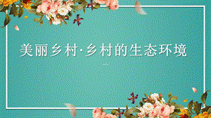 粵教粵民版五年級(jí)上冊(cè)勞動(dòng)3.1美麗鄉(xiāng)村鄉(xiāng)村的生態(tài)環(huán)境課件.pptx