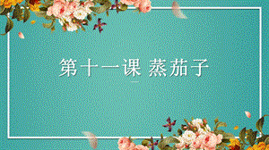 粵教粵民版五年級(jí)上冊(cè)勞動(dòng)3.2蒸茄子課件.pptx