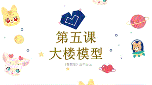 粵教粵民版五年級(jí)上冊(cè)勞動(dòng)1.5大樓模型課件.pptx