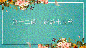粵教粵民版五年級(jí)上冊(cè)勞動(dòng)3.3清炒土豆絲課件.pptx