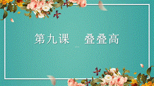粵教粵民版五年級(jí)上冊(cè)勞動(dòng)2.4疊疊高課件.pptx
