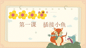 粵教粵民版五年級(jí)上冊(cè)勞動(dòng)1.1插接小魚(yú)課件.pptx