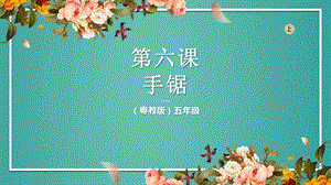 粵教粵民版五年級(jí)上冊(cè)勞動(dòng)2.1手鋸課件.pptx