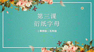 粵教粵民版五年級上冊勞動1.3衍紙字母課件.pptx