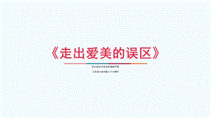 武漢版九年級生命安全教育第26課走出愛美的誤區(qū)課件.pptx