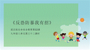武漢版九年級生命安全教育第32課反恐防爆我有招課件.pptx