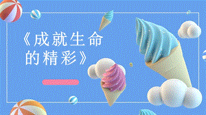 武漢版九年級生命安全教育第30課成就生命的精彩課件.pptx