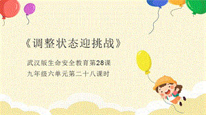 武漢版九年級生命安全教育第28課調(diào)整狀態(tài)迎挑戰(zhàn)課件.pptx