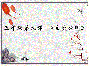 北師大版書(shū)法五年級(jí)下冊(cè)第9課主次分明PPT課件2.ppt