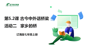 遼海版七上綜合實踐5.2古今中外話橋梁·活動二 家鄉的橋 課件.pptx