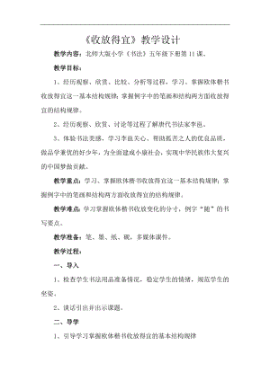 北師大版五年級書法下冊第11課收放得宜教學設計.docx