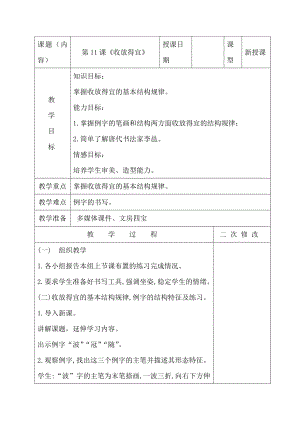 北師大版五年級下冊書法第11課收放得宜教案（表格式）.doc