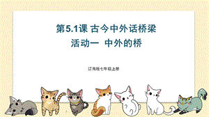 遼海版七上綜合實踐5.1古今中外話橋梁活動一中外的橋課件.pptx