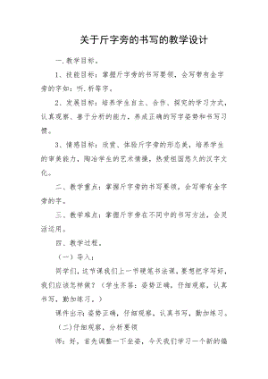 北師大版書法寫字五下第3課斤字旁教案.doc