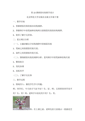 北師大版書法五年級下冊第13課錯落有致教學(xué)設(shè)計1.docx