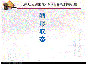 北師大版書法五年級下冊第15課隨形取態PPT課件1.ppt