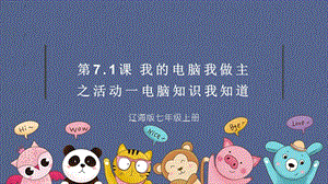 遼海版七上綜合實(shí)踐7.1我的電腦我做主之活動(dòng)一電腦知識(shí)我知道.pptx