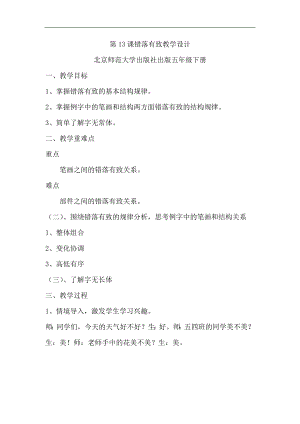 北師大版五年級書法下冊第13課錯落有致教學(xué)設(shè)計.docx